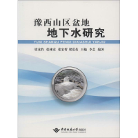 醉染图书豫西山区盆地地下水研究9787562536567