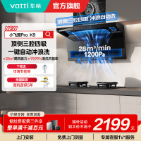 华帝(vatti)[小飞翼Pro K9]小飞碟28风量大吸力脱排油烟机 i111K9超薄平嵌7字型变频顶侧双吸三腔自动洗