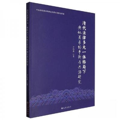 正版新书]清代法律多元一体格局下央地关系的平衡与共治研究尹巧
