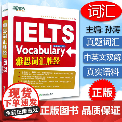 正版 新东方雅思词汇胜经 附MP3音频 孙涛 梅晗著 IELTS单词 雅思6分7分词汇 雅思词汇圣经 浙江教育出版社 9