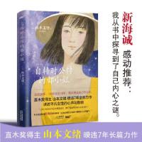 正版新书]自转时公转的都小姐(日)山本文绪9787201175959