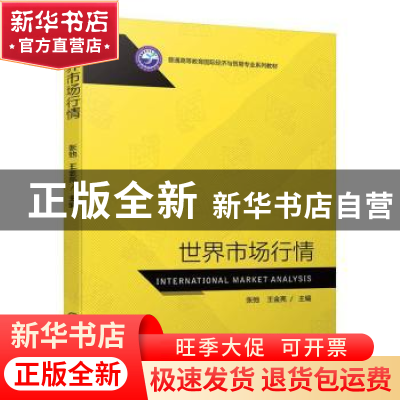 正版 世界市场行情 张弛,王金亮 机械工业出版社 9787111701262