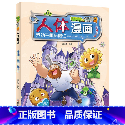 [正版]植物大战僵尸2.人体漫画运动王国历险记笑江南二三四五六年级7-9-10-12岁小学生儿童科普百科绘本漫画卡通动