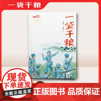 一代干粮(长征故事绘本)