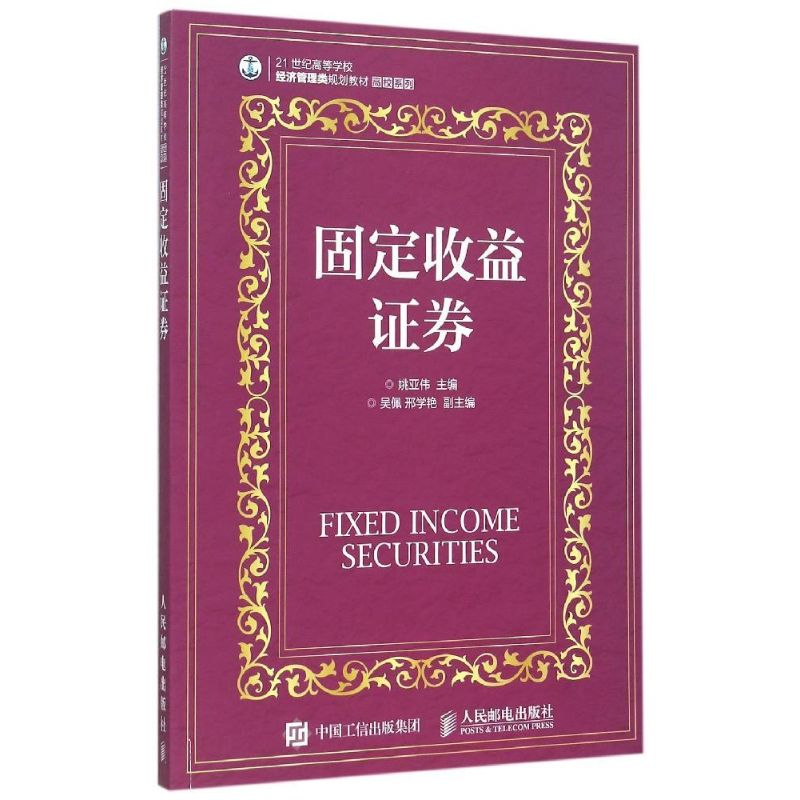 [M]固定收益证券-9787115395061