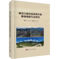 醉染图书澜沧江德钦段地质灾害精细调查方法研究9787030732910