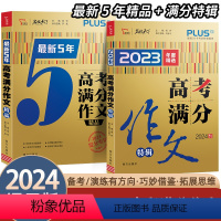 2本-高考满分作文特辑+最新5年 全国通用 [正版]2024高考满分作文特辑5年高考满分作文大全集高一二三语文作文素材模