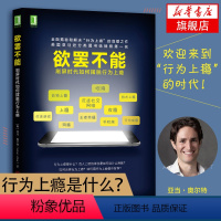 [正版]欲罢不能 刷屏时代如何摆脱行为上瘾 心理学书籍行为上瘾游戏设计营销学 社交网络摆脱网瘾沉迷微信学会快乐 书籍