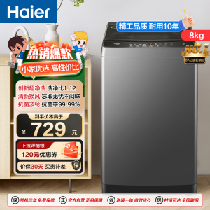 海尔(Haier)8公斤 家用 全自动波轮洗衣机 自编程 速洗 除菌 洗漂脱可调 消费补贴 清新换风XQB80-Z606