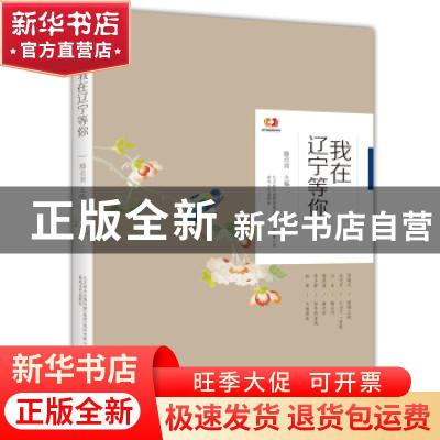 正版 我在辽宁等你 滕贞甫 春风文艺出版社 9787531357858 书籍