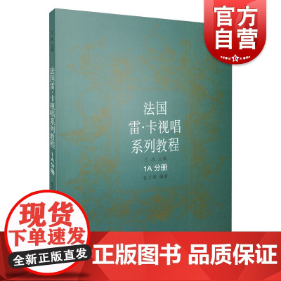 法国雷.卡视唱系列教程 1A分册