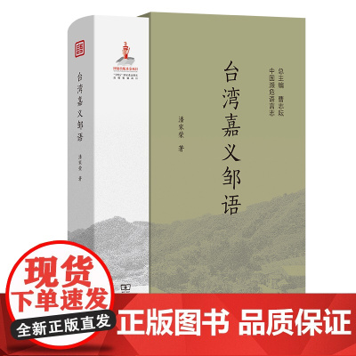 台湾嘉义邹语 中国濒危语言志第二辑 潘家荣 著 商务印书馆