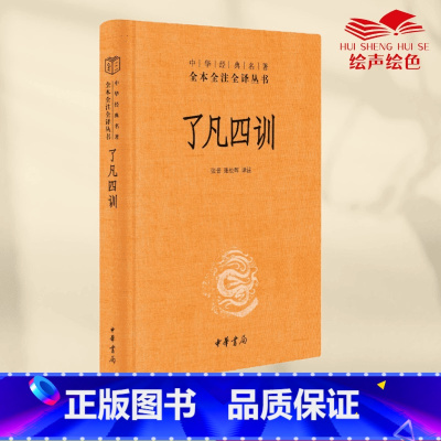 [正版]了凡四训 中华经典名著全本全注全译丛书-三全本 张景张松辉译注 解脱一个执念脱胎换骨阅读一本奇 书籍中华书局