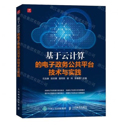 [N]基于云计算的电子政务公共平台技术与实践-9787115634238
