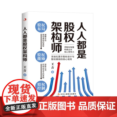 人人都是股权架构师 王吉 中华工商联合出版社 正版书籍