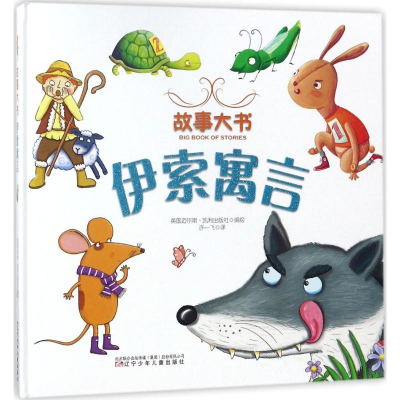 醉染图书伊索寓言9787531573487