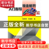 正版 钣金展开入门指导122例 徐昌明,冉瑞明编 机械工业出版社