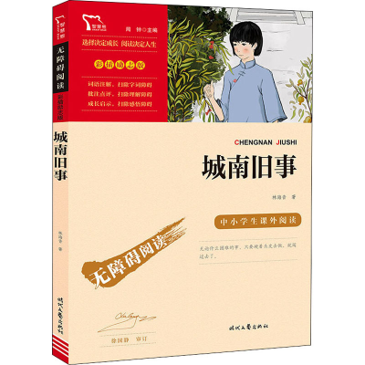 [M]城南旧事-9787538768176