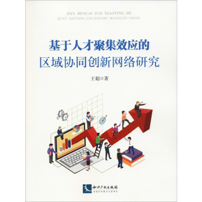醉染图书基于人才聚集效应的区域协同创新网络研究9787513059718