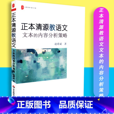 [正版]正本清源教语文文本的内容分析策略赵希斌大夏书系语文之道教育理论教师教育华东师范大学出版社