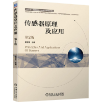 正版新书]传感器原理及应用 第2版姜香菊 主编9787111656777