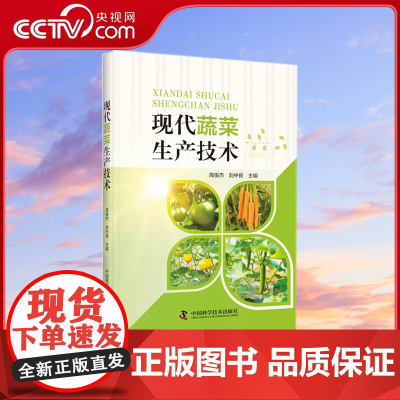 [央视网]现代蔬菜生产技术 一本书了解全国蔬菜生产技术ZK