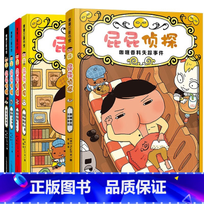 屁屁侦探第一辑[精装4册]+番外 [正版]屁屁侦探桥梁版第一辑第二辑全套9册番外精装咖喱香料失踪事件真假屁屁儿童绘本漫画