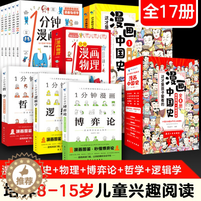 [醉染正版]一1分钟漫画物理博弈论逻辑学哲学中国史全17册小学生人人都能读懂的一本推理思维能力书历史科普读物课外书籍中外