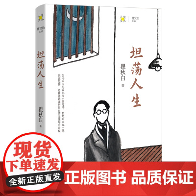 坦荡人生 瞿秋白著 林贤治主编 人生文丛系列 散文集 花城出版社正版书籍