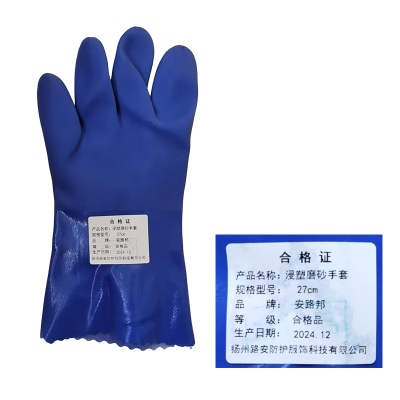 安路邦浸塑磨砂手套27cm副