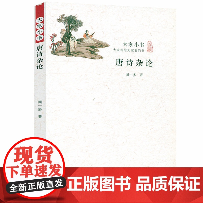 [3本39]大家小书:唐诗杂论 闻一多 著 古典诗词 书籍