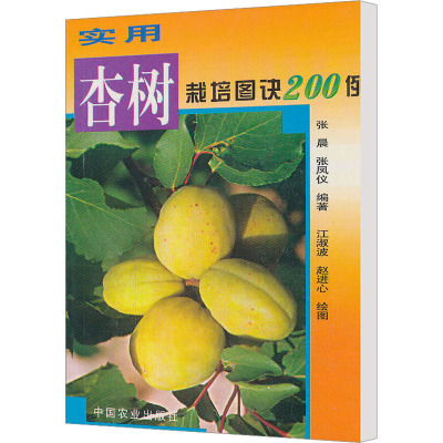 [M]实用杏树栽培图诀200例-9787109104730