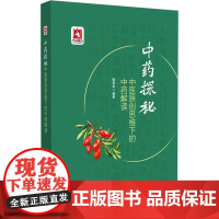 中药探秘:中医原创思维下的中药解读(精装)姬领会 编中国医药科技出版社9787521451931医学卫生/药学
