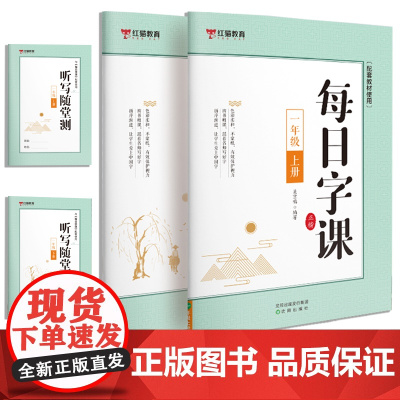 每日字课一年级上册+下册 听写随堂测[全2册] 正楷 可扫码听写描红本配套教材使用 小学生版一年级二年级正确书写笔顺