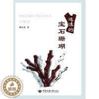 [醉染正版]正版 迷漾的宝石珊瑚 简宏道著 宝石珊瑚分类品种介绍辨别鉴定参考书宝石珊瑚科普读物书籍 中国地质大学出版社