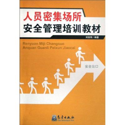 醉染图书特种作业--人员密集场所安全管理培训教材9787502945756