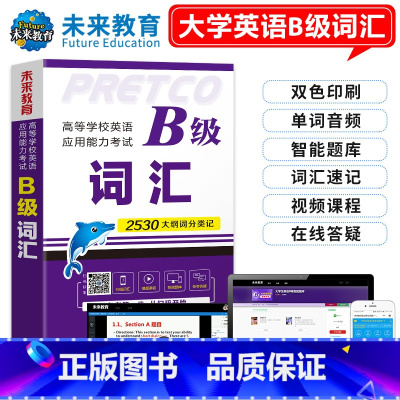 [正版]未来教育2022年12月大学英语b级词汇手册高等学校英语应用能力考试B级可搭配大学英语三级历年真题全真模拟试卷