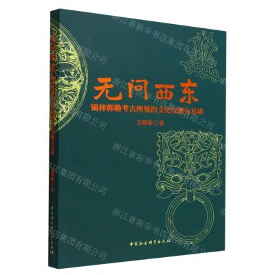 [N]无问西东(锡林郭勒考古所见的文化交流与互动)-9787522704418