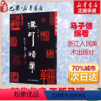 [正版]汉印精华 马子恺 编著 著 书法/篆刻/字帖书籍艺术 书店图书籍 浙江人民美术出版社