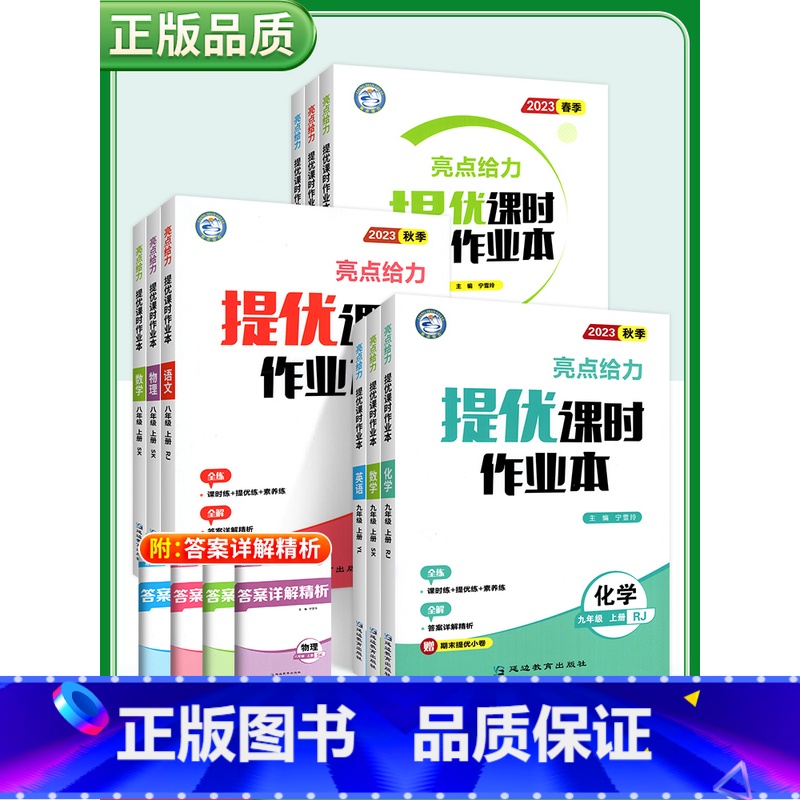 [套装]语数英 7上3本 初中通用 [正版]2023秋亮点给力提优课时作业本七年级八年级九年级上册语文数学英语物理化学初