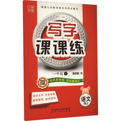 鹏辰正版2021春写字课课练 一年级下册 人教版 笔墨先锋非描摹纸字帖 小学生练字贴硬笔书法临摹本同H1X1Y7
