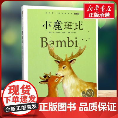 小鹿斑比有声版 蜗牛故事绘彩图注音版 小学生一二三年级必课外阅读书籍经典书目6-7-8周岁儿童读物幼儿绘本老师寒暑假正版