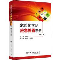 正版新书]危险化学品应急处置手册(第2版)孙万付郭秀云978751145