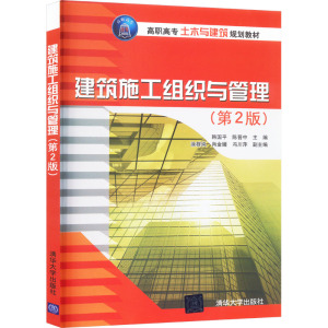 建筑施工组织与管理(第2版高职高专土木与建筑规划教材)