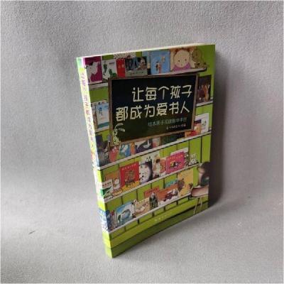 正版新书]让每个孩子都成为爱书人爱心树绘本馆9787544247818