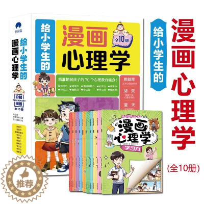 [醉染正版]给小学生的漫画心理学全10册儿童健康教育绘本图画书情绪管理抗挫自信专注力培养社交学习能力小学生课外阅读趣味知