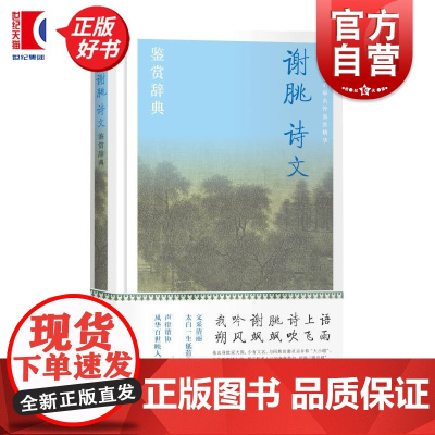 谢朓诗文鉴赏辞典 中国文学名家名作鉴赏精华上海辞书出版社文学鉴赏辞典编纂中心编上海辞书出版社谢朓诗歌欣赏古典文学谢宣城谢