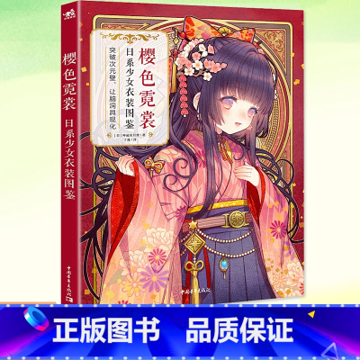[正版]YS书籍 樱色霓裳:日系少女衣装图鉴 神威名月煌日本和风拟人插画集画册漫画技法教程人物服装设计美术绘画书 中国