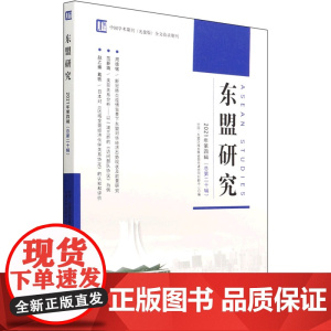 东盟研究 2021年第4辑(总第20辑) 中国-东盟区域发展省部共建协同创新中心 编 各部门经济经管、励志 正版图书籍