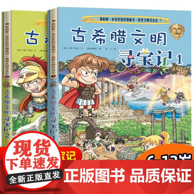 古希腊文明寻宝记1-2全2册世界文明寻宝记7-8 我的一本历史知识漫画书 科普百科地理历史漫画书 6-12岁中小学生课外